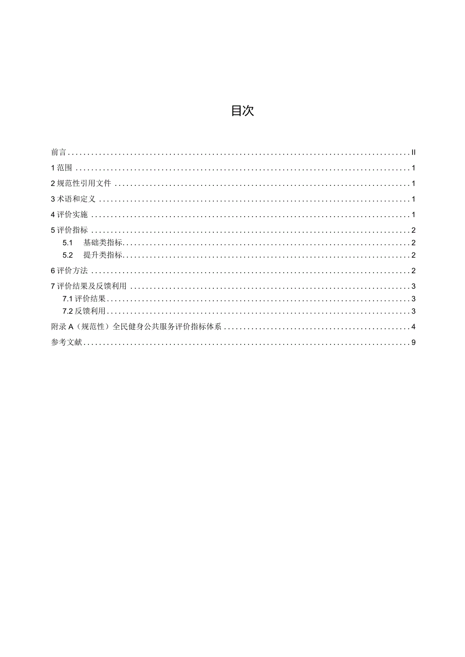 全民健身公共服务评价规范-地方标准.docx_第3页