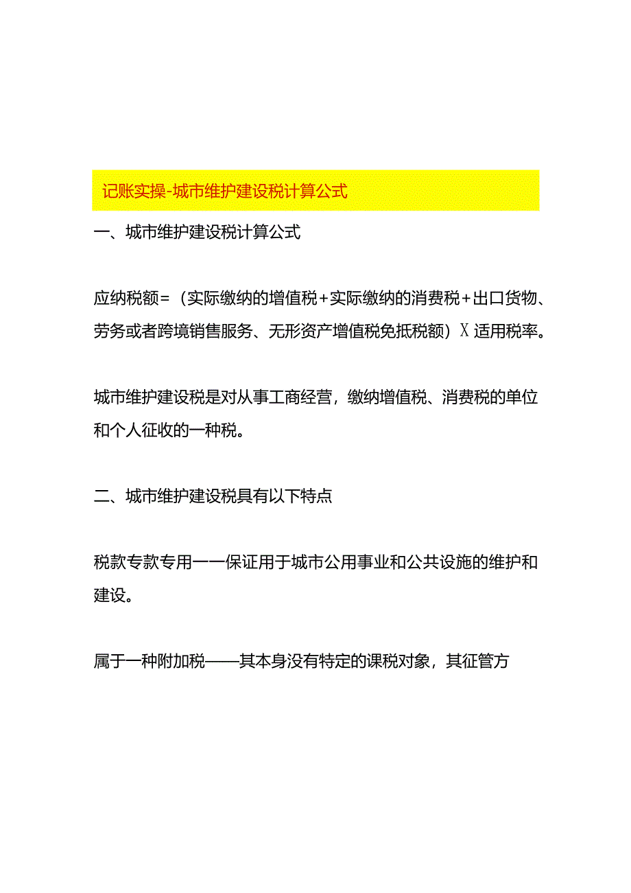 记账实操-城市维护建设税计算公式.docx_第1页