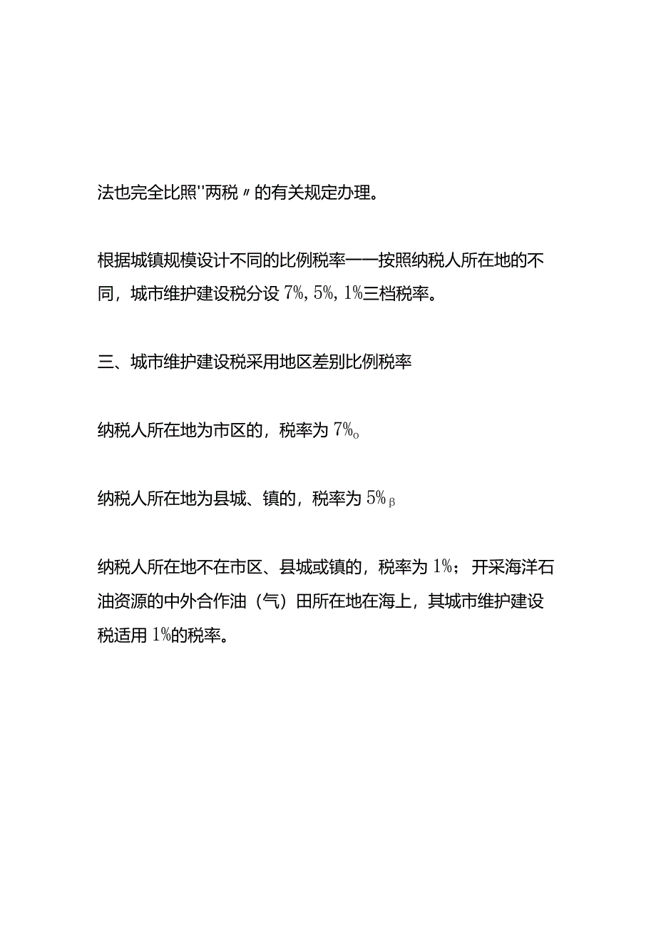 记账实操-城市维护建设税计算公式.docx_第2页