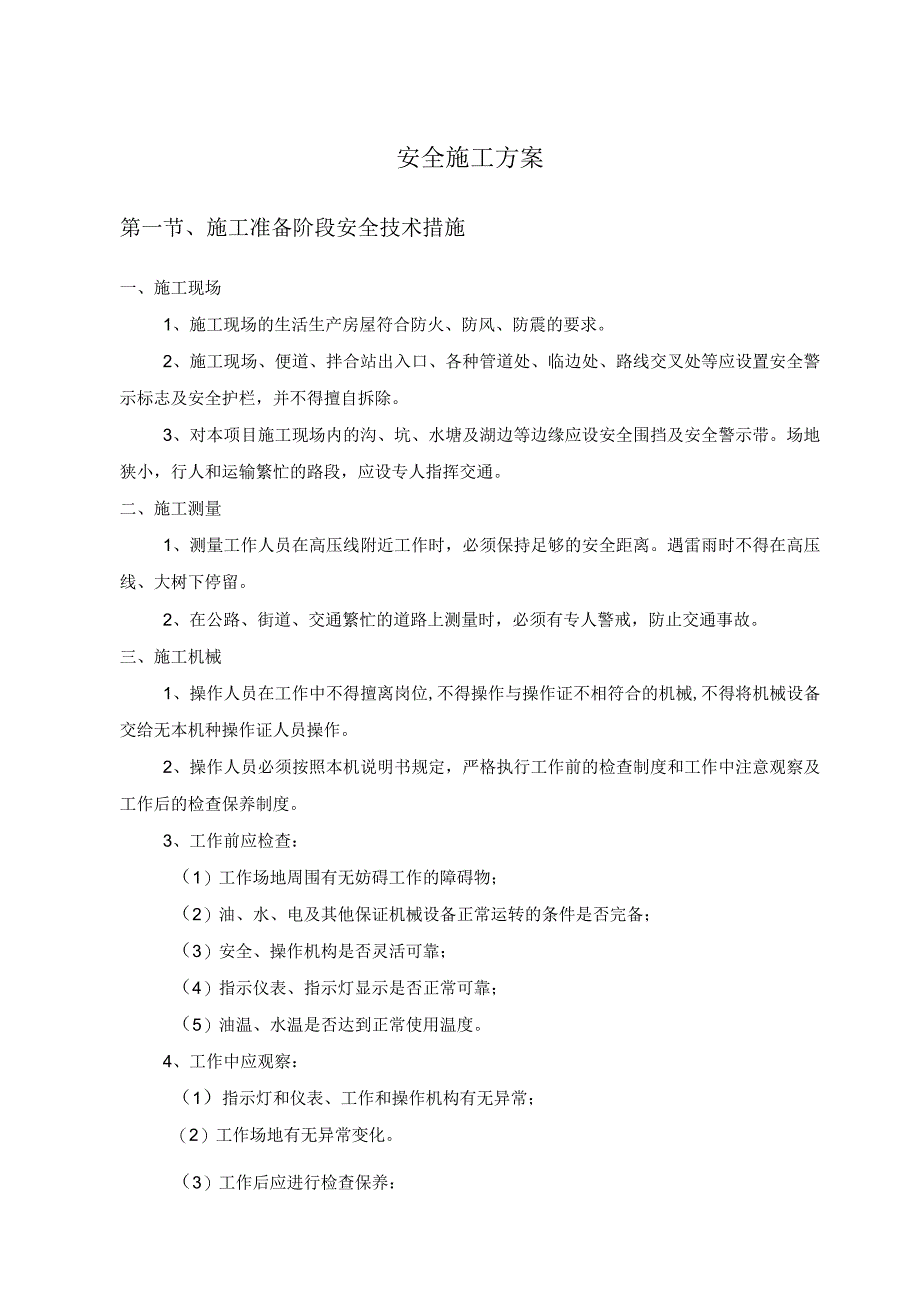 安全施工方案.docx_第1页