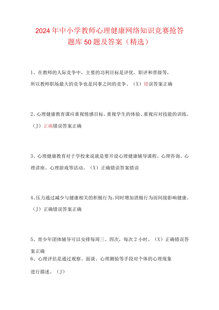 2024年中小学教师心理健康网络知识竞赛抢答题库50题及答案（精选）.docx_第1页