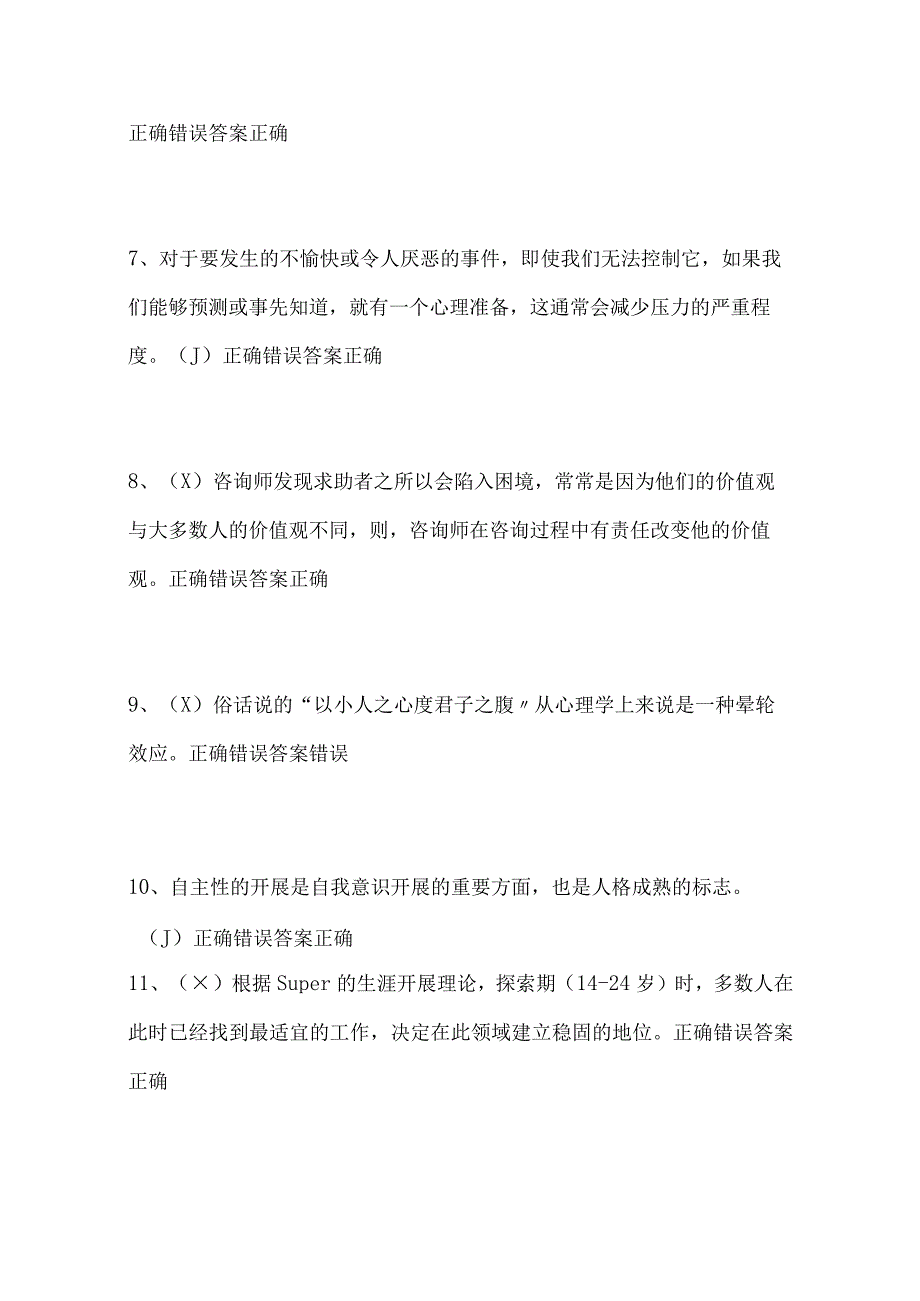 2024年中小学教师心理健康网络知识竞赛抢答题库50题及答案（精选）.docx_第2页