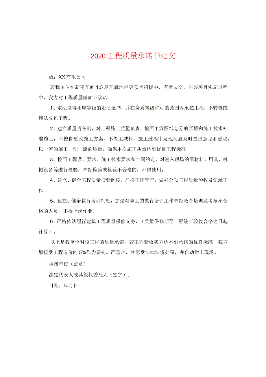 2020工程质量承诺书范文.docx_第1页