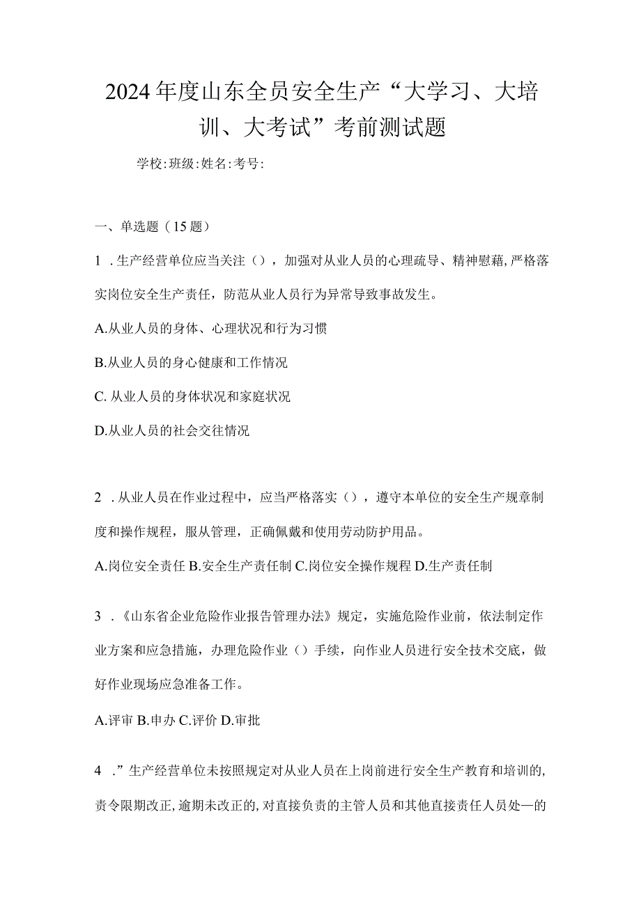 2024年度山东全员安全生产“大学习、大培训、大考试”考前测试题.docx_第1页