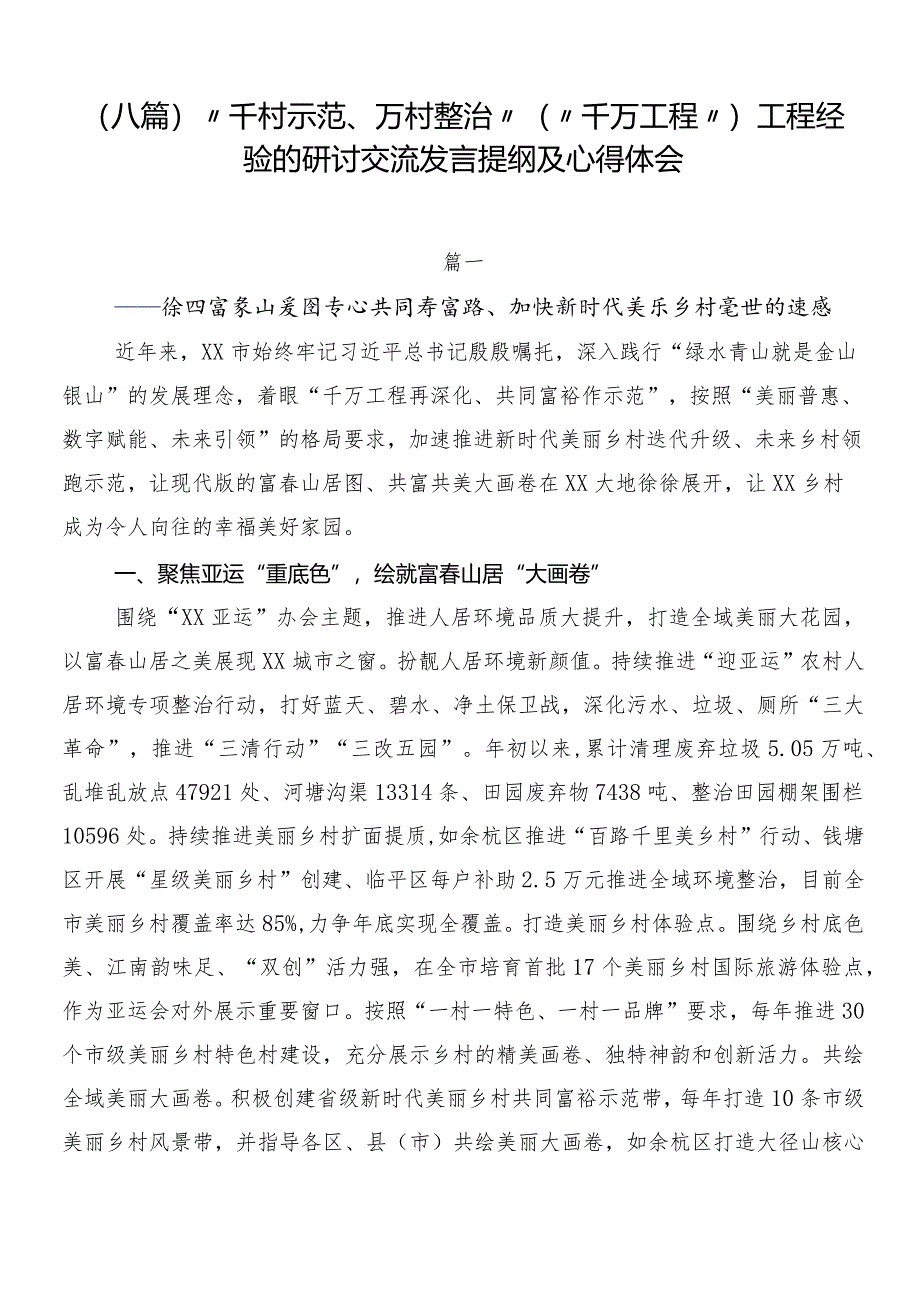 （八篇）“千村示范、万村整治”（“千万工程”）工程经验的研讨交流发言提纲及心得体会.docx_第1页