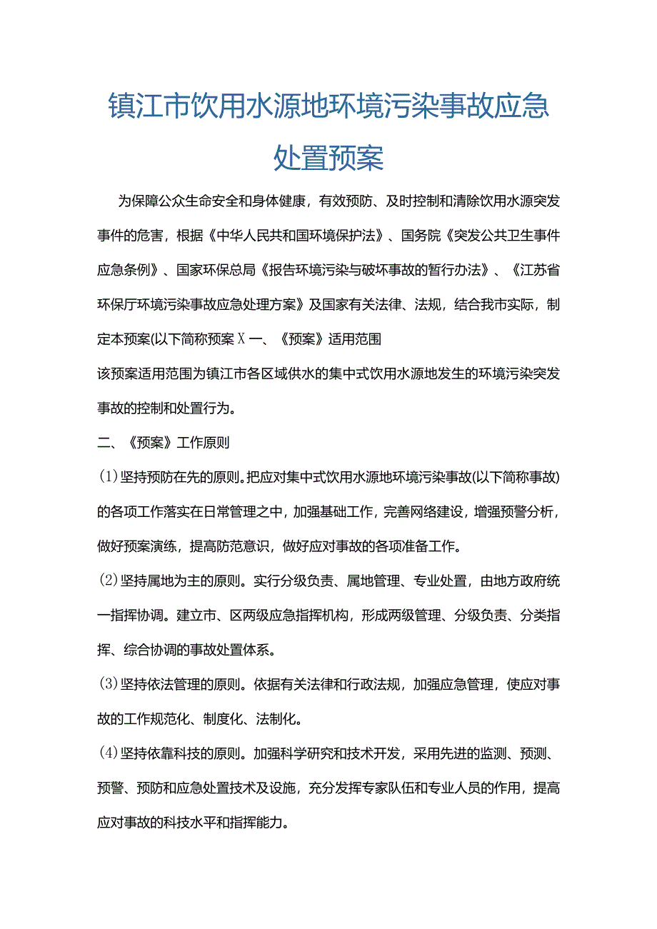 镇江市饮用水源地环境污染事故应急处置预案.docx_第1页