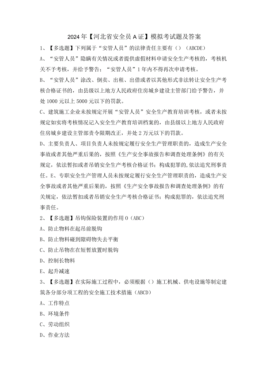 2024年【河北省安全员A证】模拟考试题及答案.docx_第1页