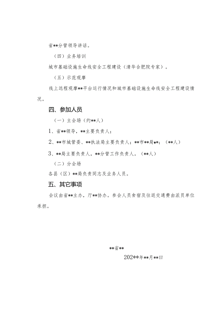 全省城市管理执法部署工作推进会议暨城市生命线安全工程建设培训会方案.docx_第2页