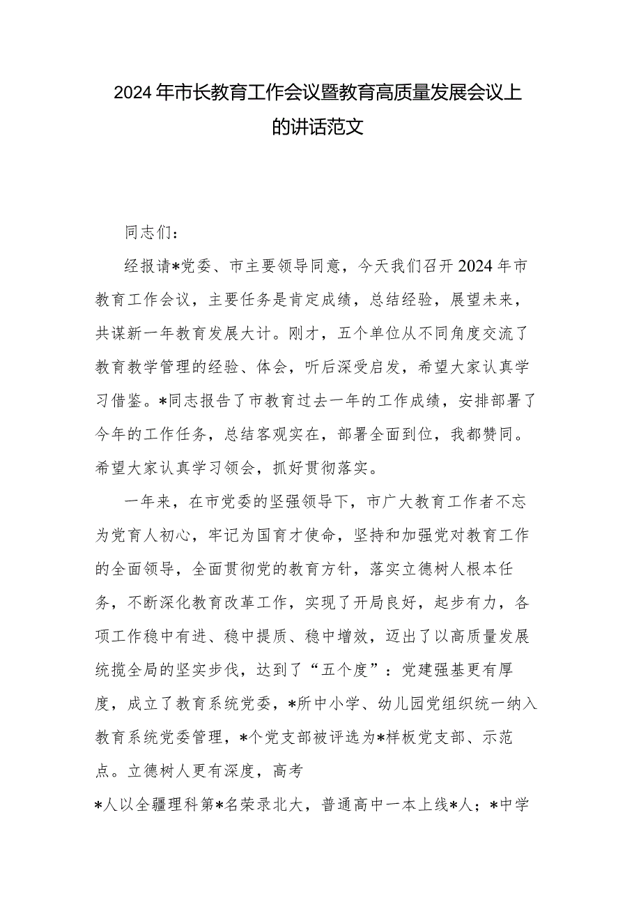 2024年市长教育工作会议暨教育高质量发展会议上的讲话范文.docx_第1页