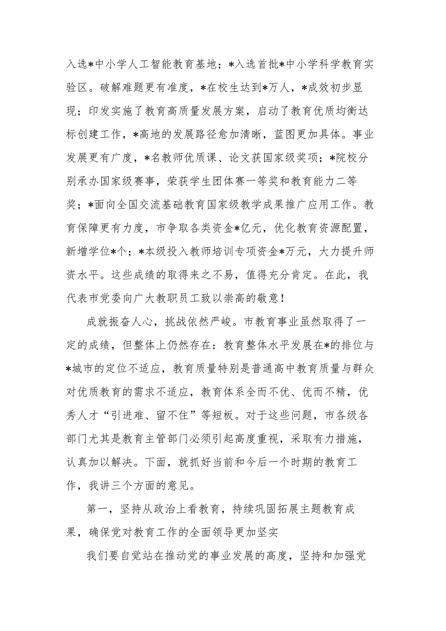 2024年市长教育工作会议暨教育高质量发展会议上的讲话范文.docx_第2页