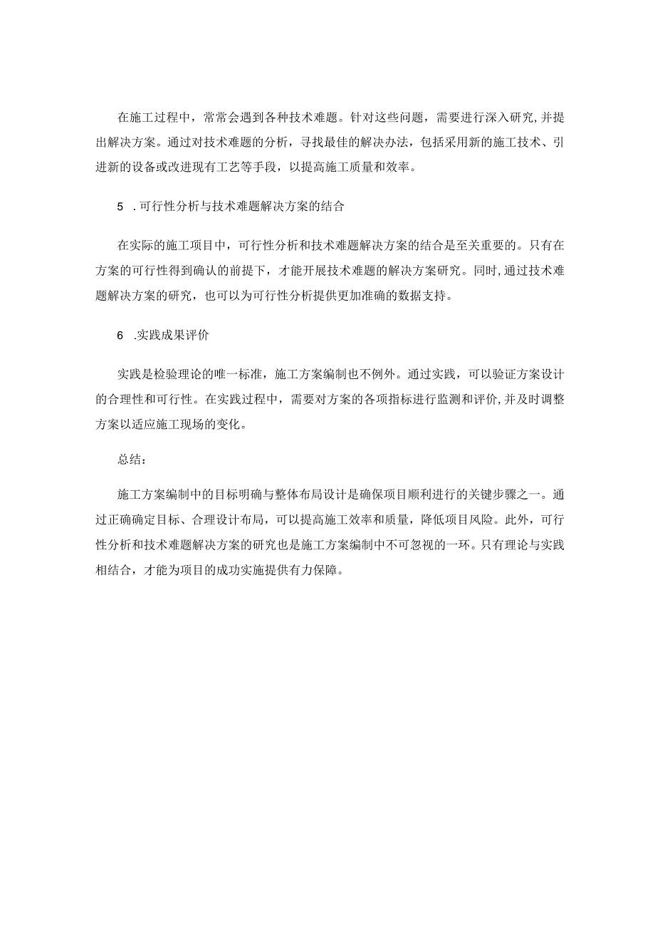 施工方案编制中的目标明确与整体布局设计总结及可行性分析及技术难题解决方案研究及实践成果评价.docx_第2页