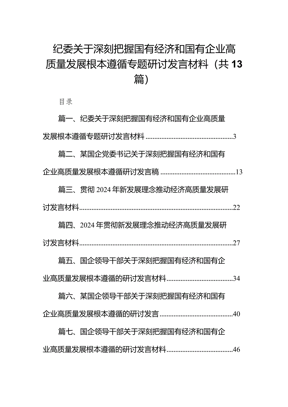 纪委关于深刻把握国有经济和国有企业高质量发展根本遵循专题研讨发言材料13篇（精选版）.docx_第1页