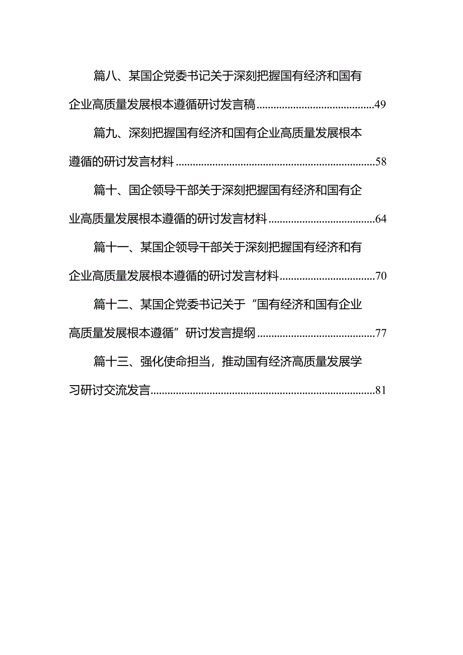 纪委关于深刻把握国有经济和国有企业高质量发展根本遵循专题研讨发言材料13篇（精选版）.docx_第2页