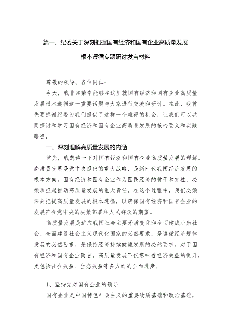 纪委关于深刻把握国有经济和国有企业高质量发展根本遵循专题研讨发言材料13篇（精选版）.docx_第3页