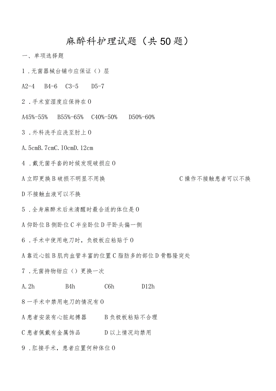 麻醉科护理试题及答案.docx_第1页