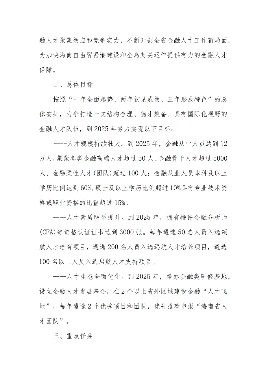 海南省金融人才队伍建设三年（2023-2025）行动计划.docx_第2页