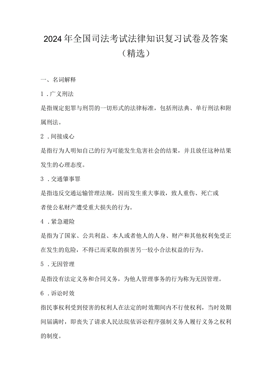 2024年全国司法考试法律知识复习试卷及答案（精选）.docx_第1页