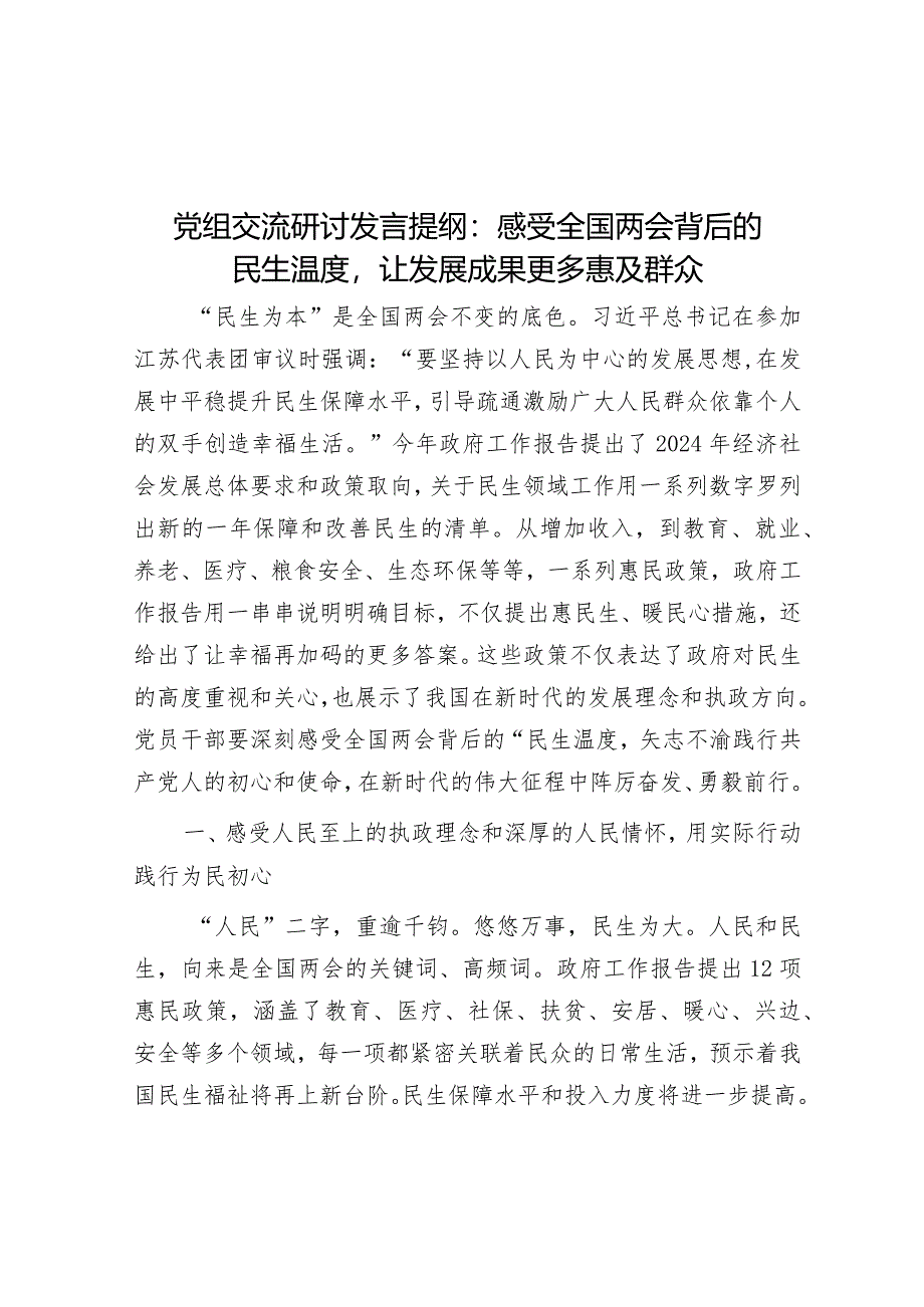 党组交流研讨发言提纲：感受全国两会背后的民生温度让发展成果更多惠及群众.docx_第1页