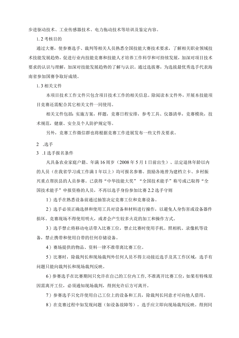 第二届全国乡村振兴职业技能大赛海南省选拔赛电工项目（学生组）技术文件.docx_第3页