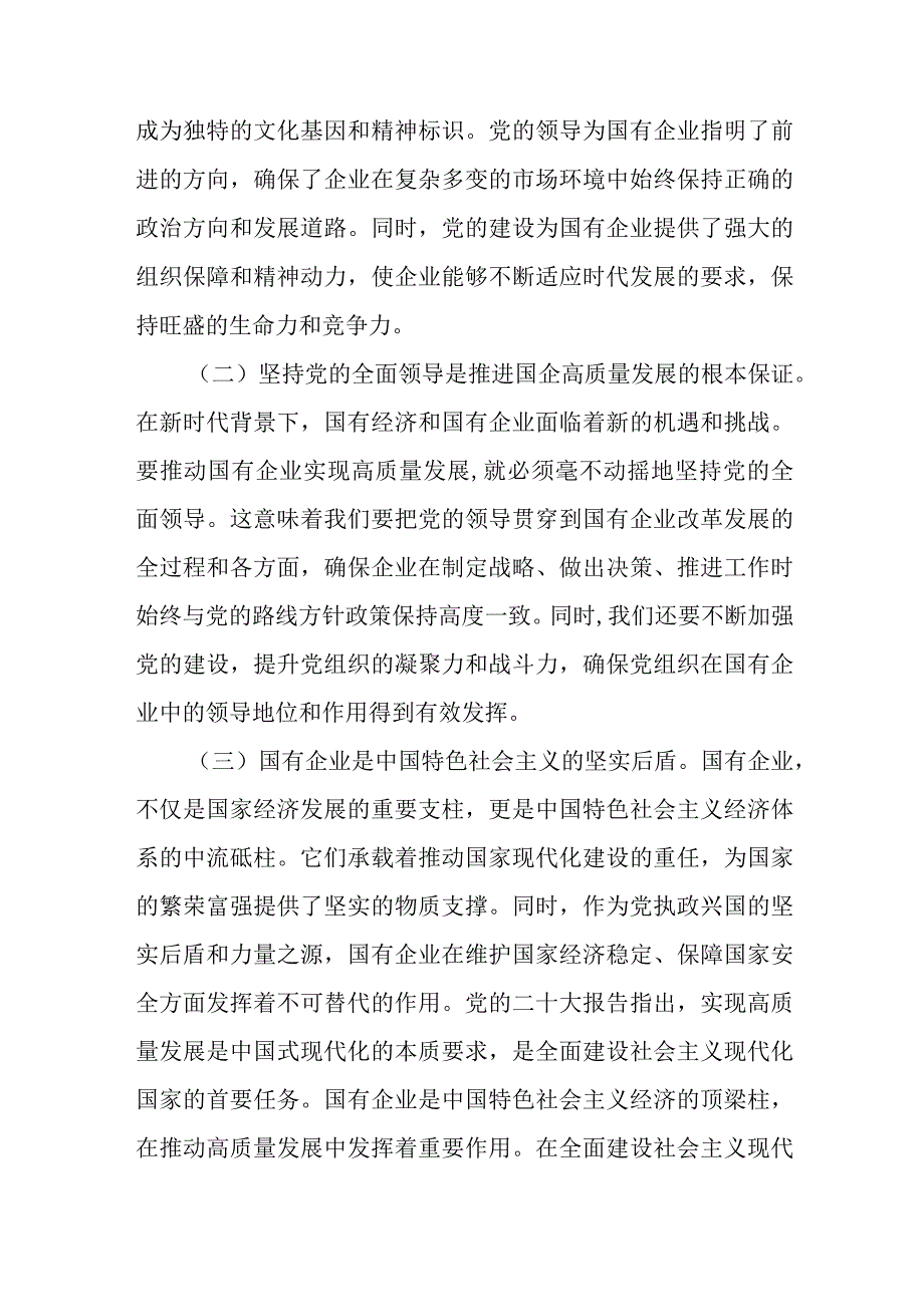 (某国企领导干部)关于深刻把握国有经济和和国有企业高质量发展根本遵循的研讨5篇.docx_第2页