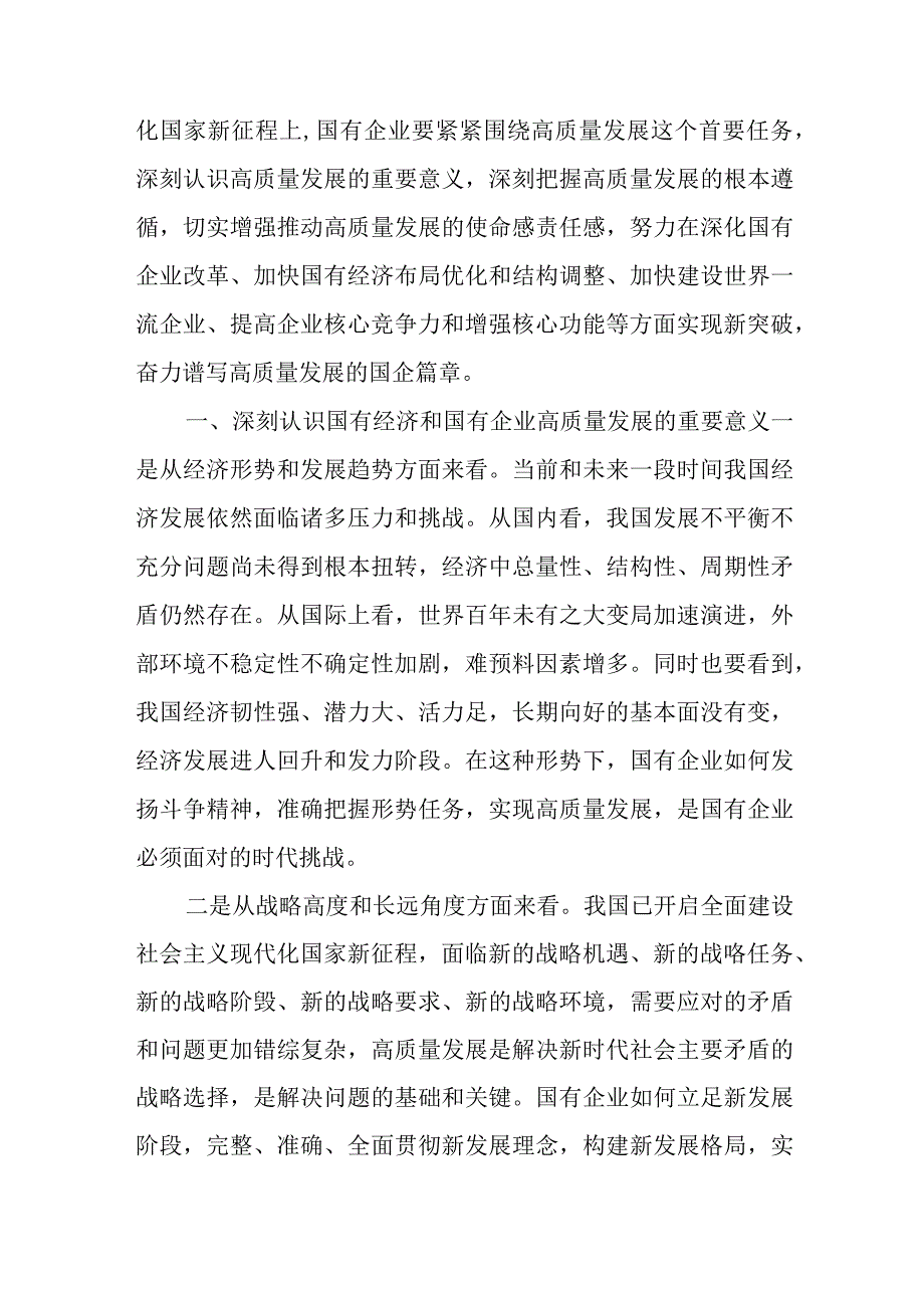 (某国企领导干部)关于深刻把握国有经济和和国有企业高质量发展根本遵循的研讨5篇.docx_第3页