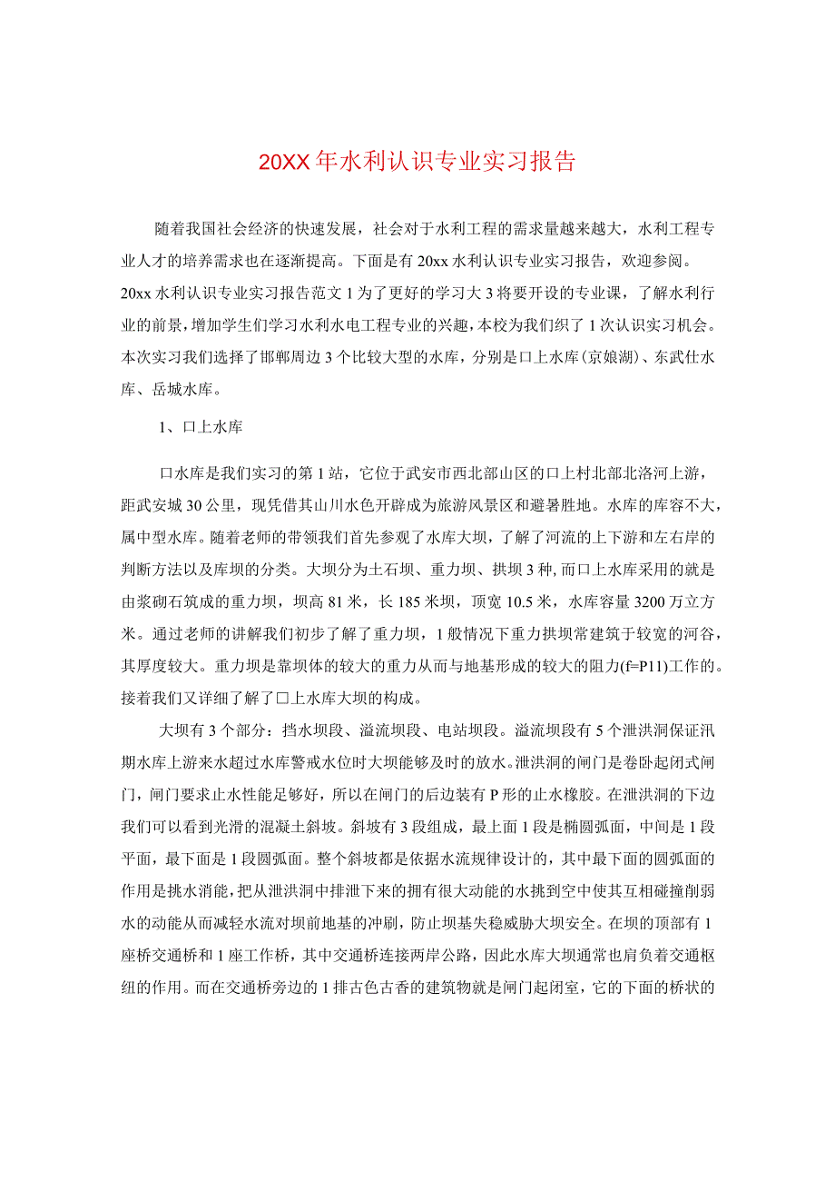 20XX年水利认识专业实习报告.docx_第1页