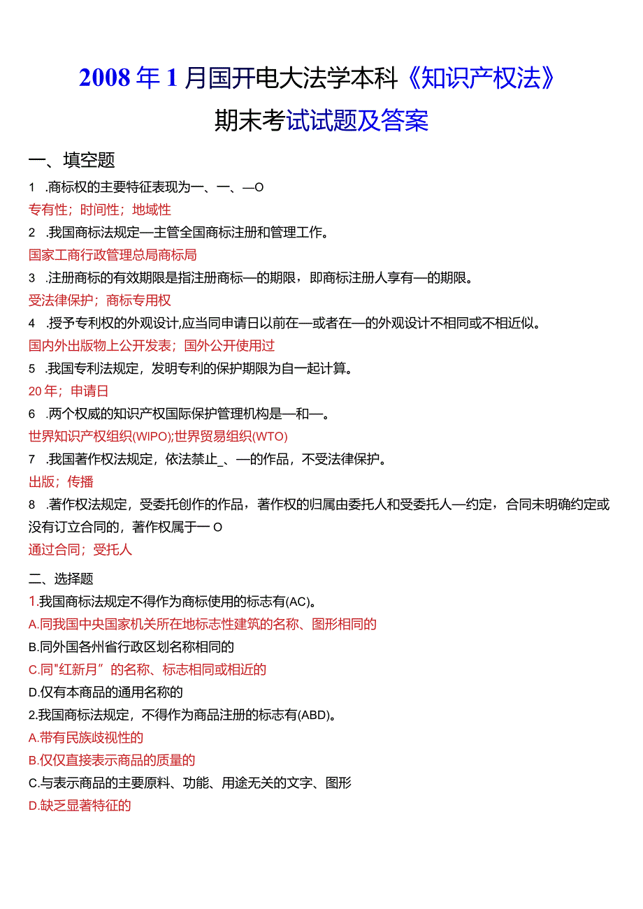 2008年1月国开电大法学本科《知识产权法》期末考试试题及答案.docx_第1页