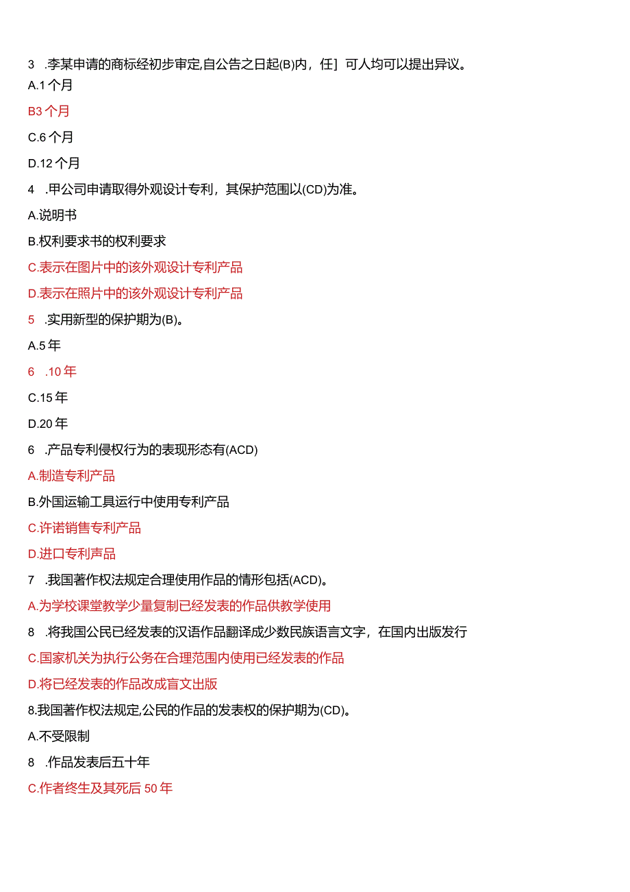 2008年1月国开电大法学本科《知识产权法》期末考试试题及答案.docx_第2页