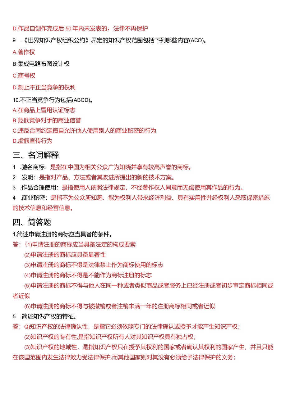 2008年1月国开电大法学本科《知识产权法》期末考试试题及答案.docx_第3页