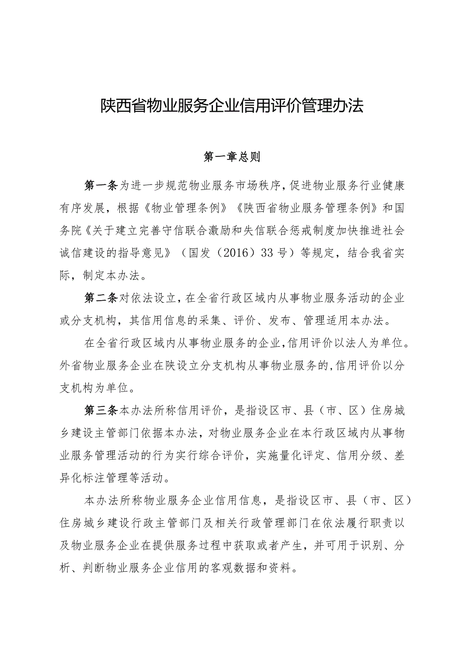 陕西省物业服务企业信用评价管理办法.docx_第1页