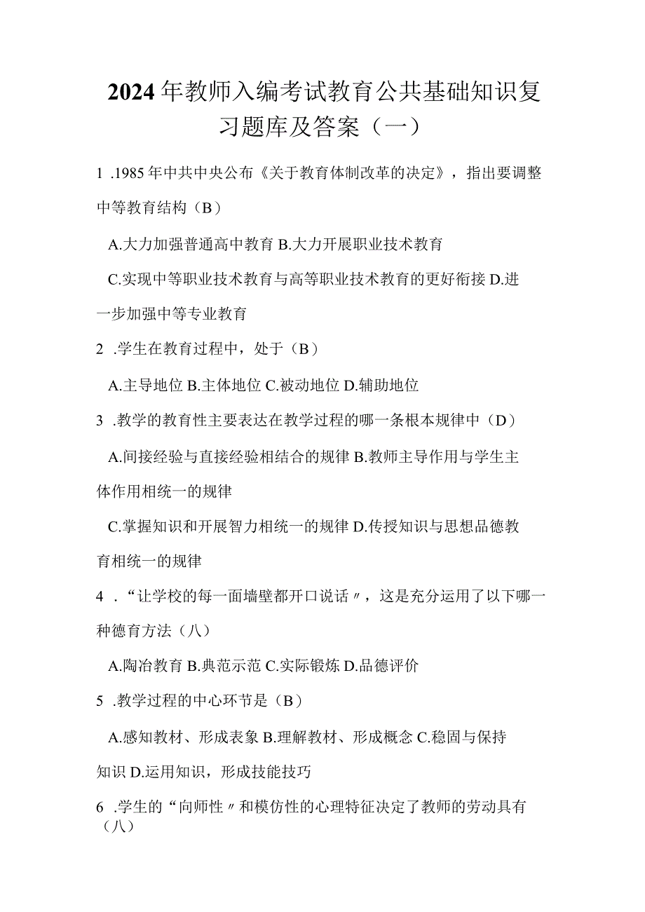 2024年教师入编考试教育公共基础知识复习题库及答案（一）.docx_第1页