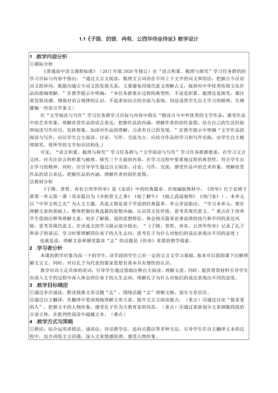 2023-2024学年部编版必修下册1-1《子路、曾皙、冉有、公西华侍坐》教案1.docx_第1页