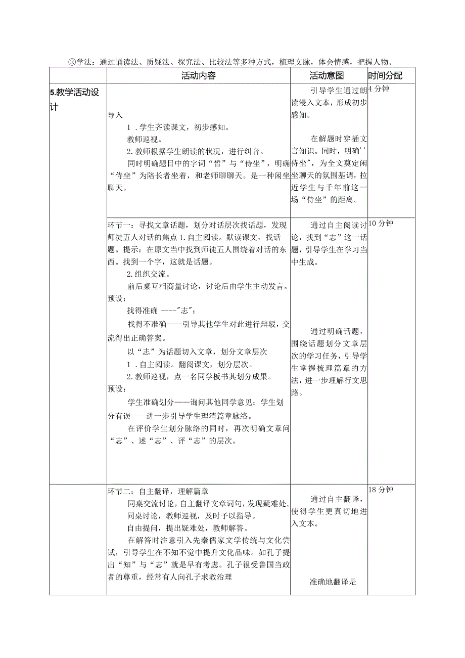 2023-2024学年部编版必修下册1-1《子路、曾皙、冉有、公西华侍坐》教案1.docx_第2页