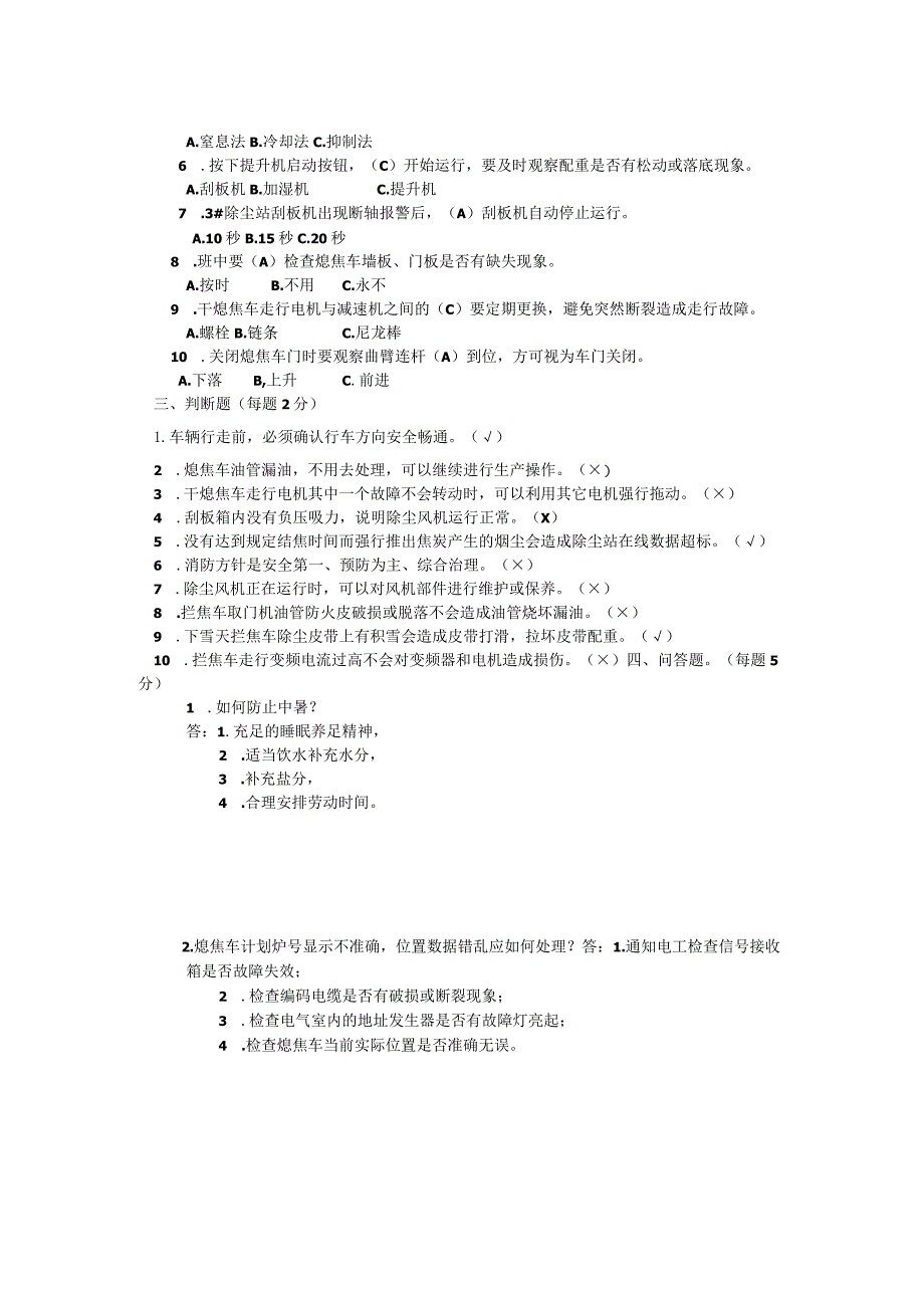 5月份焦侧班长安全达标试题.docx_第2页