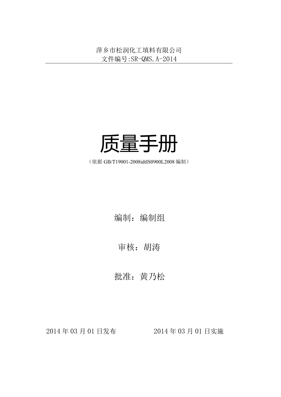 XX化工填料企业质量手册.docx_第1页