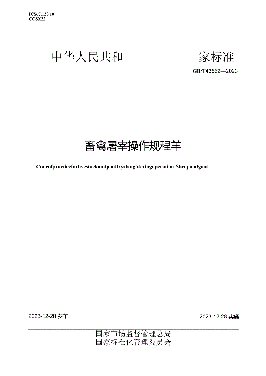 GB_T43562-2023畜禽屠宰操作规程羊.docx_第1页