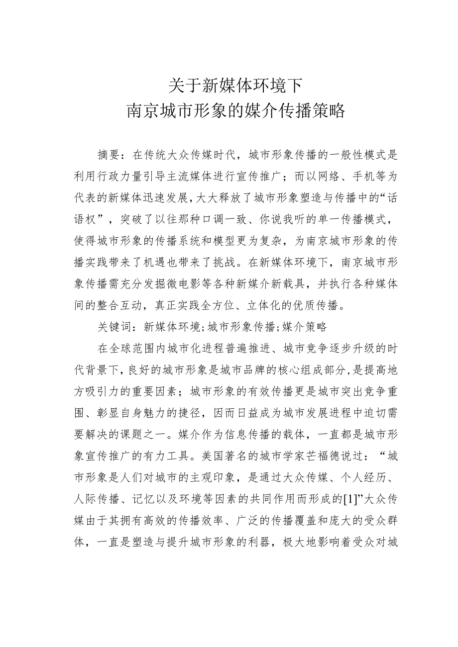 关于新媒体环境下南京城市形象的媒介传播策略.docx_第1页