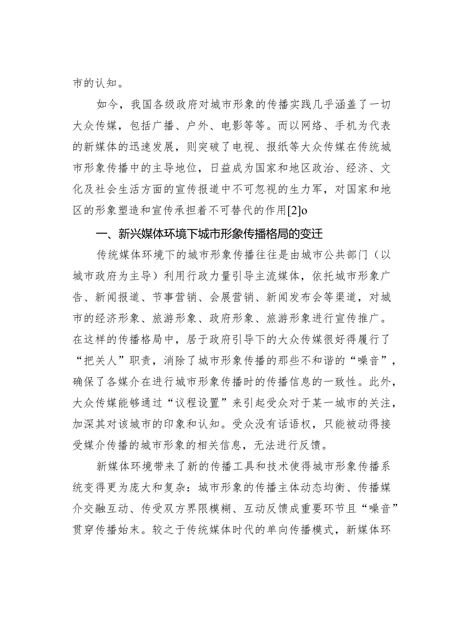 关于新媒体环境下南京城市形象的媒介传播策略.docx_第2页