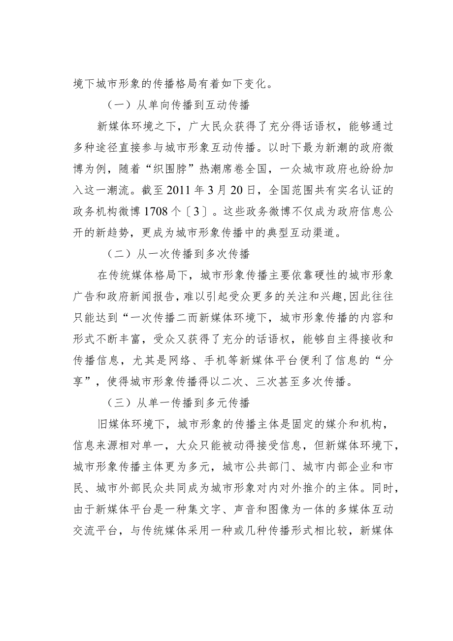 关于新媒体环境下南京城市形象的媒介传播策略.docx_第3页