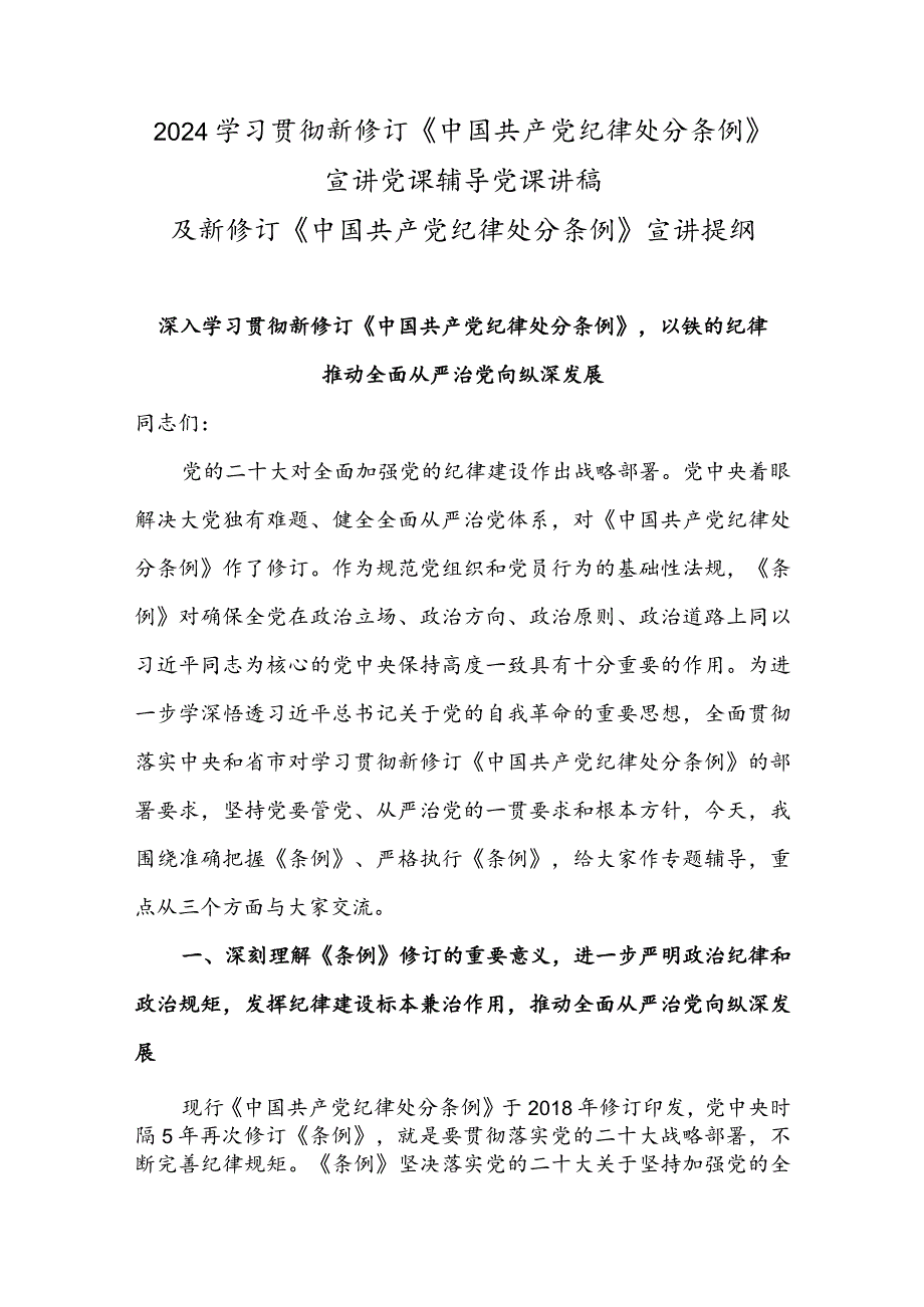 2024学习贯彻新修订《中国共产党纪律处分条例》宣讲党课辅导党课讲稿及新修订《中国共产党纪律处分条例》宣讲提纲.docx_第1页