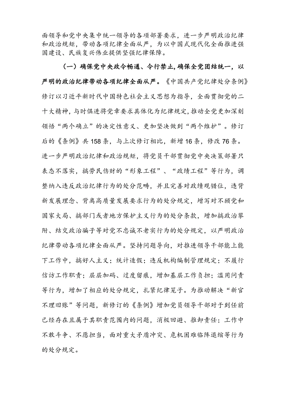 2024学习贯彻新修订《中国共产党纪律处分条例》宣讲党课辅导党课讲稿及新修订《中国共产党纪律处分条例》宣讲提纲.docx_第2页