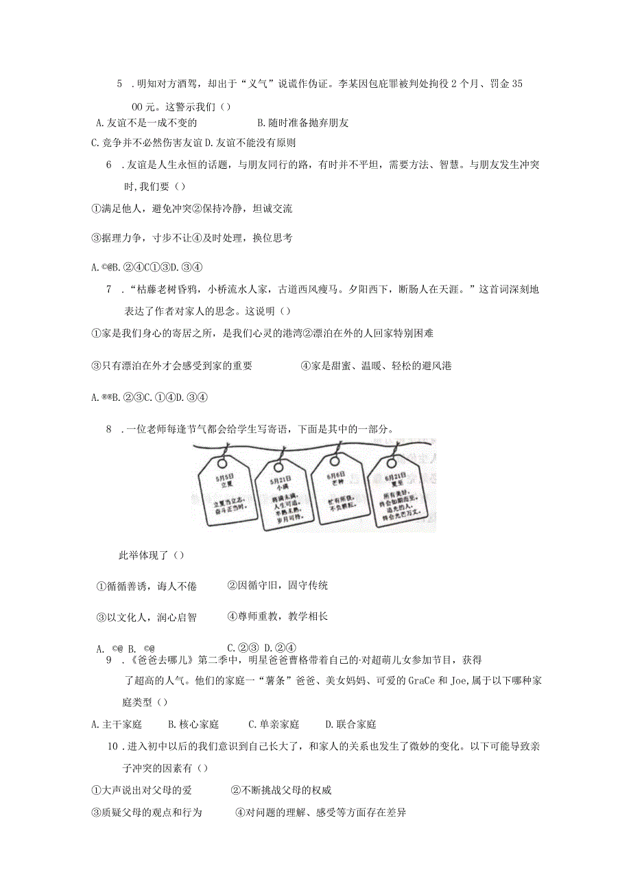 2023-2024学年湖北省孝感市云梦县七年级上册期末学情调研道德与法治模拟试题（附答案）.docx_第2页