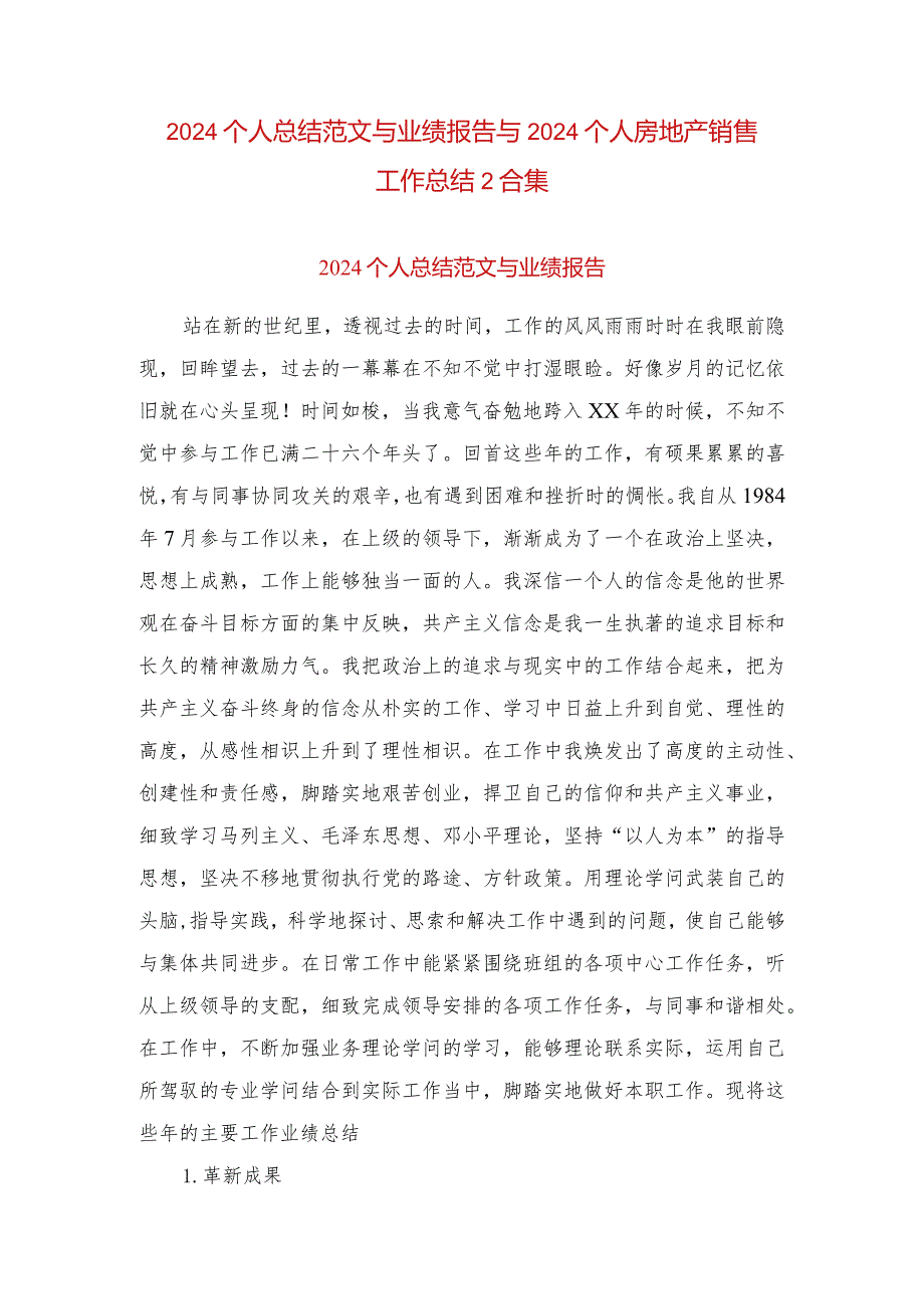 2024个人总结范文与业绩报告与2024个人房地产销售工作总结2合集.docx_第1页