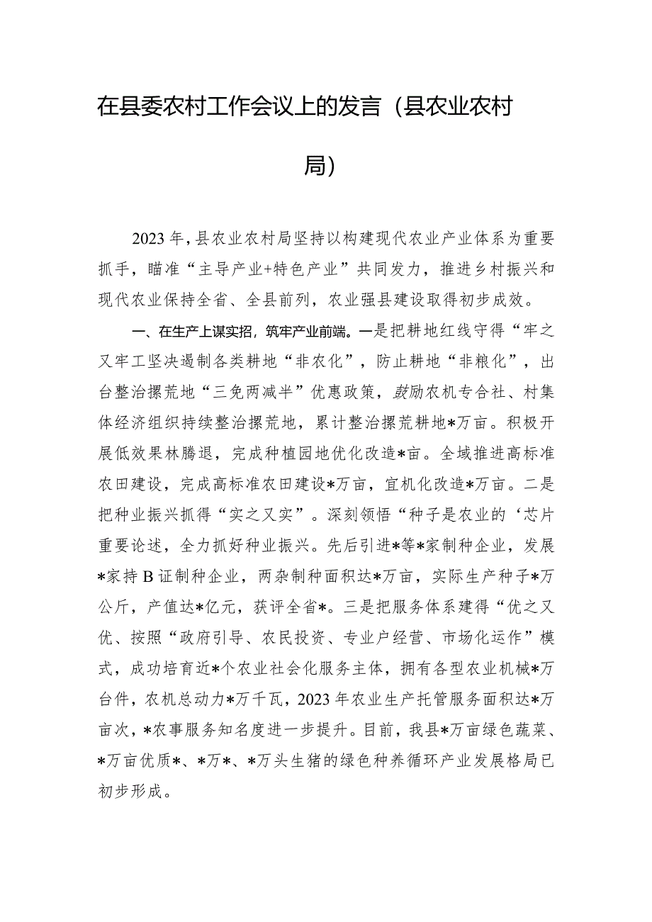 在县委农村工作会议上的发言（县农业农村局）.docx_第1页