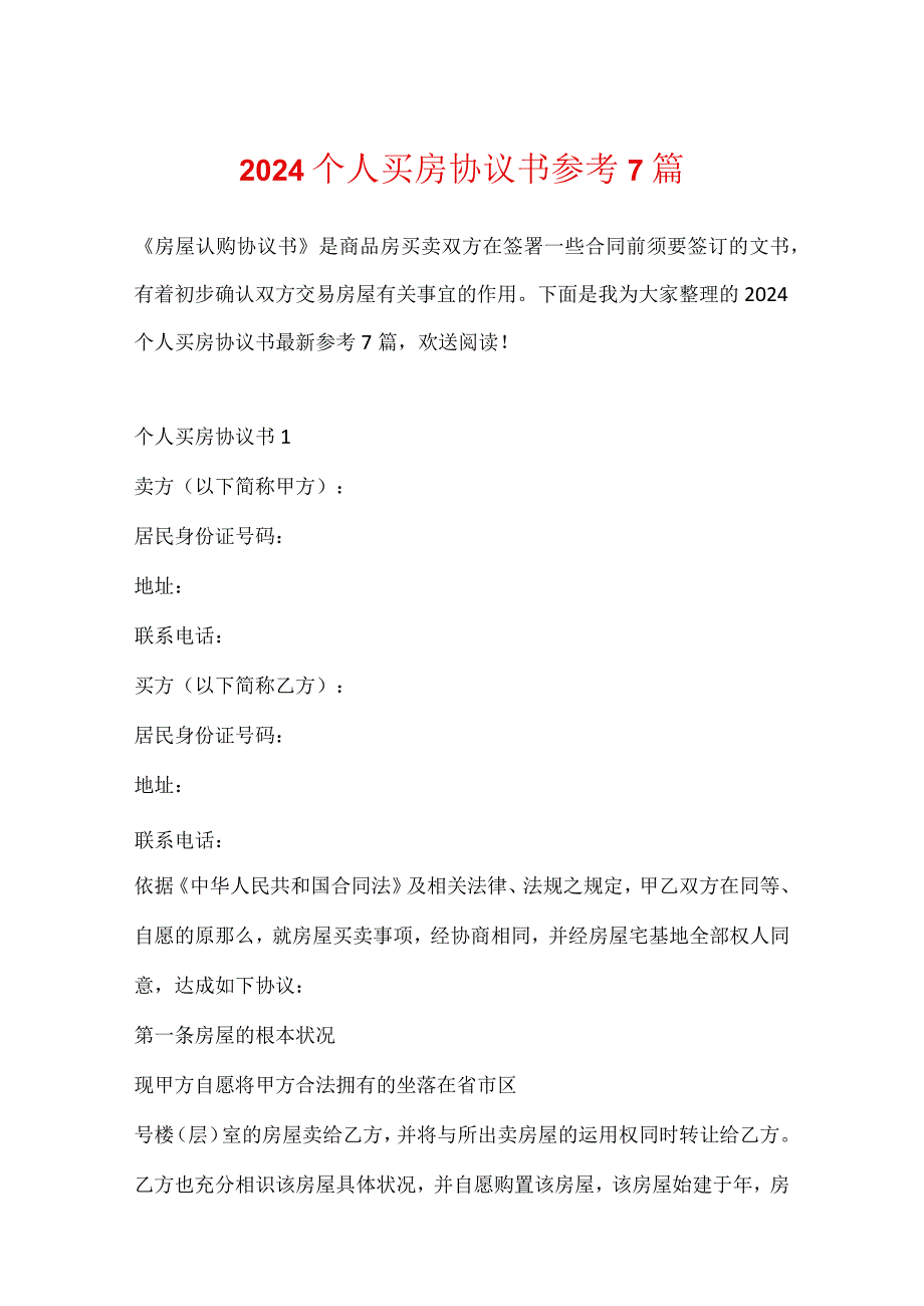 2024个人买房协议书参考7篇.docx_第1页