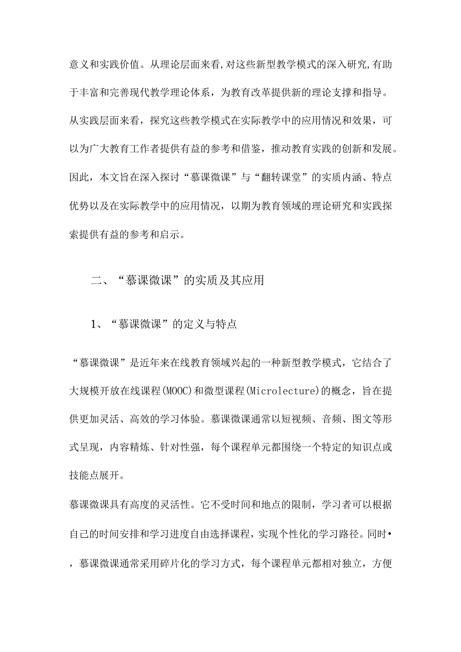 “慕课微课”与“翻转课堂”的实质及其应用.docx_第3页