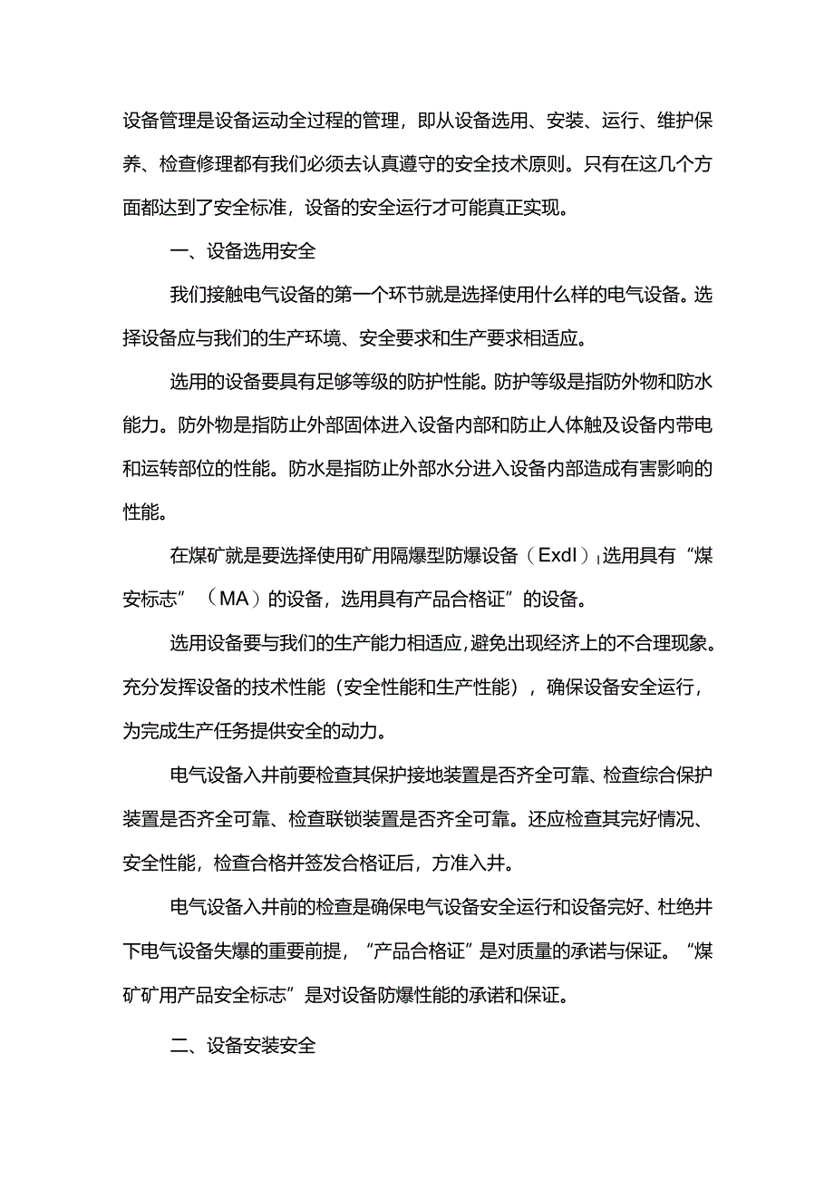 机电设备安全运行四要素.docx_第1页