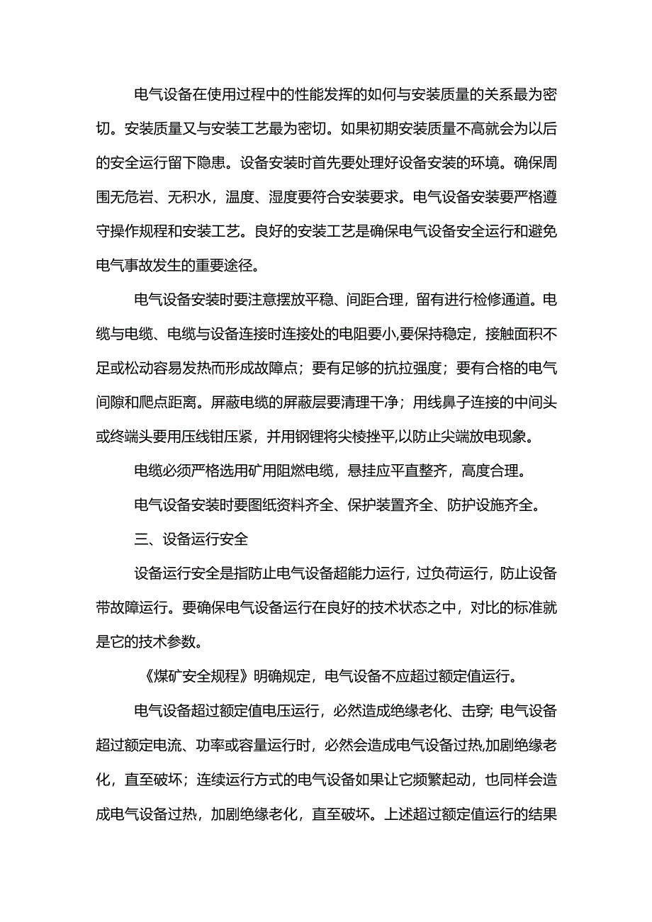 机电设备安全运行四要素.docx_第2页