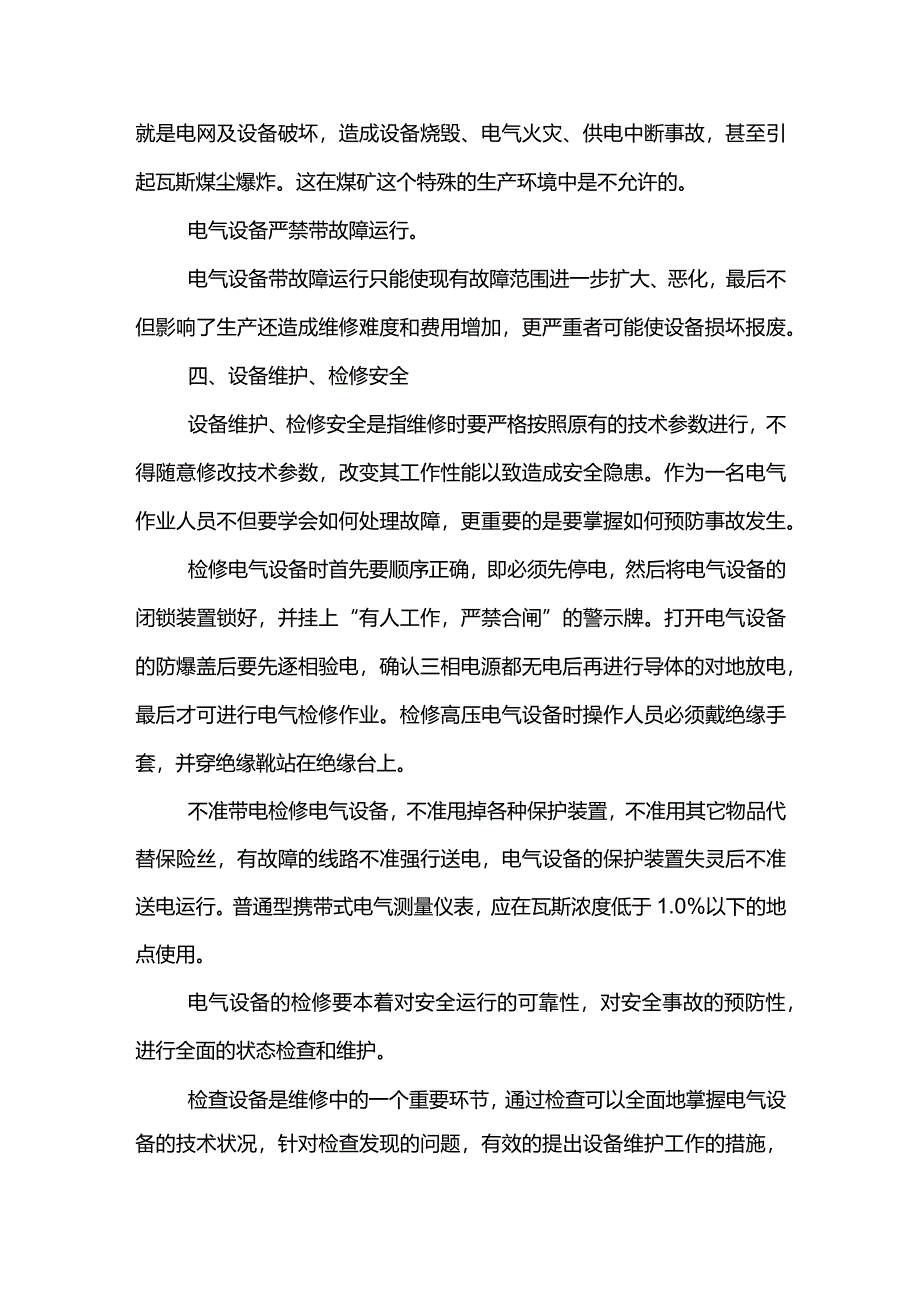 机电设备安全运行四要素.docx_第3页