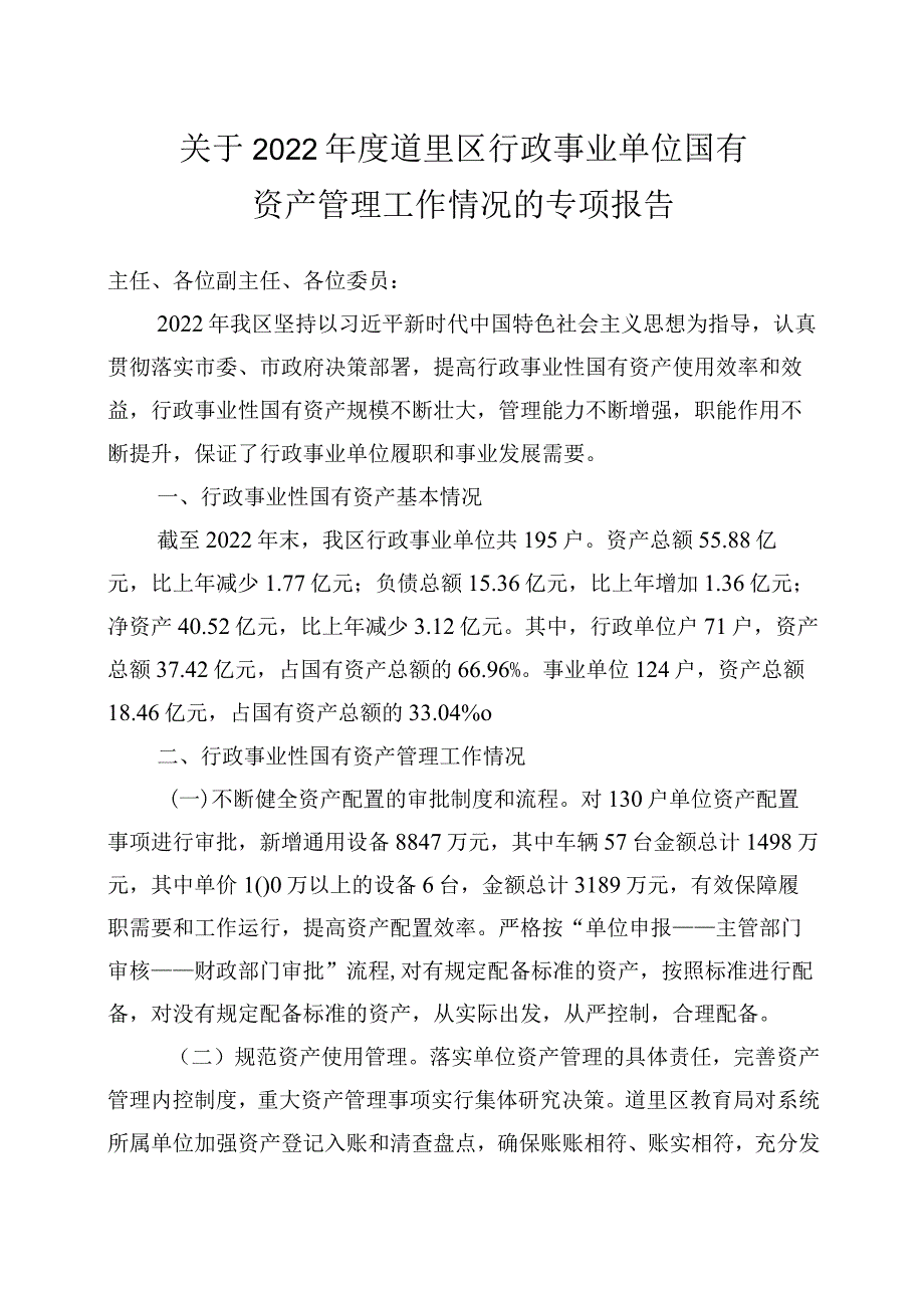 2022年度道里区行政事业国有资产管理工作专项报告.docx_第1页